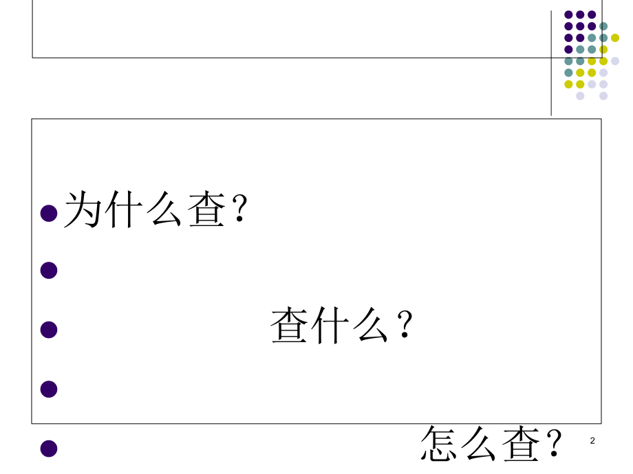 护理教学查房2.ppt_第2页