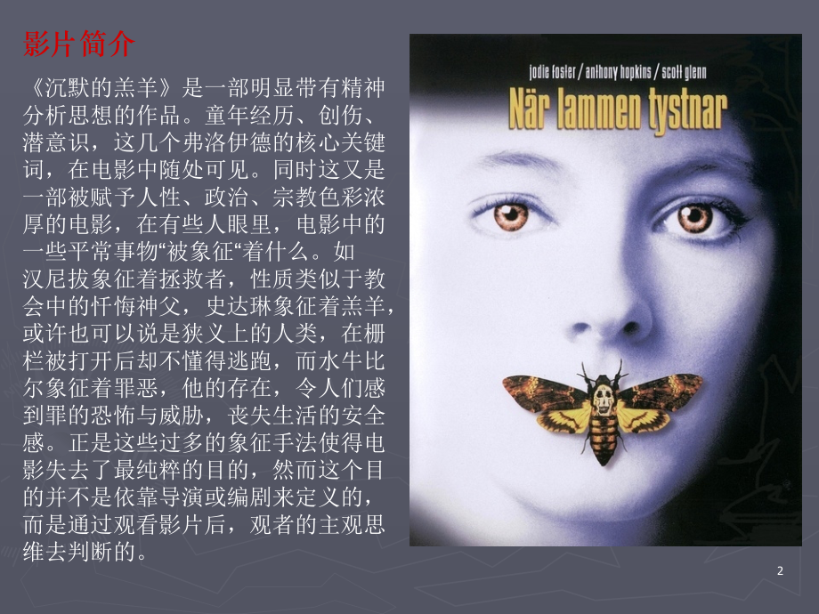 沉默的羔羊心理分析p.ppt_第2页