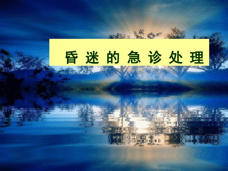 昏迷的诊断处理.ppt_第1页