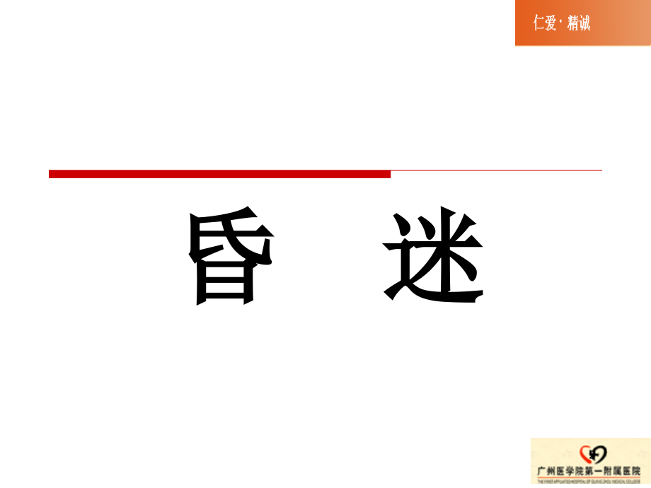 昏迷的诊断处理.ppt_第2页