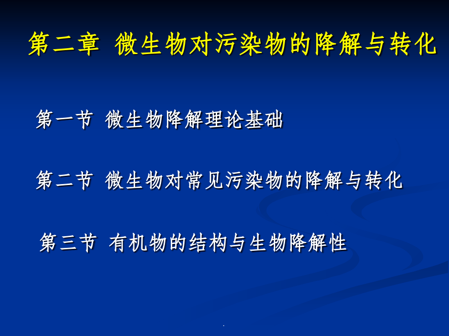 微生物对污染物的降解与转化.ppt_第1页
