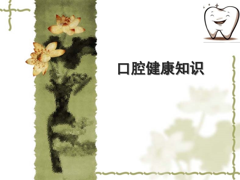 口腔健康知识讲座ppt.ppt_第1页