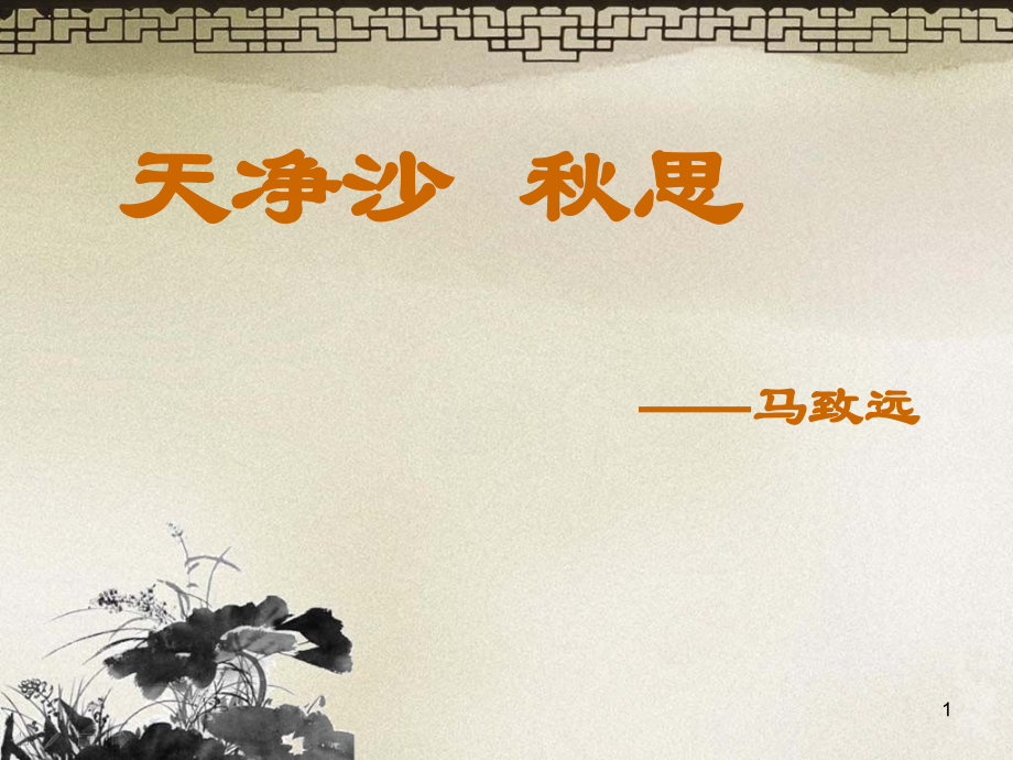 元代小令四首之天净沙秋思元马致远.ppt_第1页