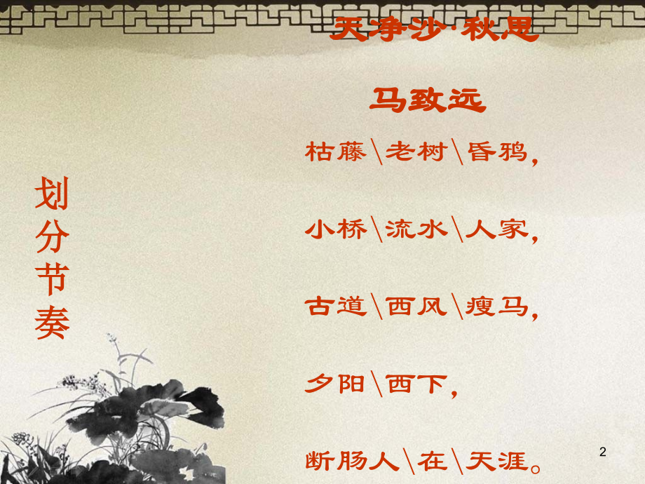 元代小令四首之天净沙秋思元马致远.ppt_第2页