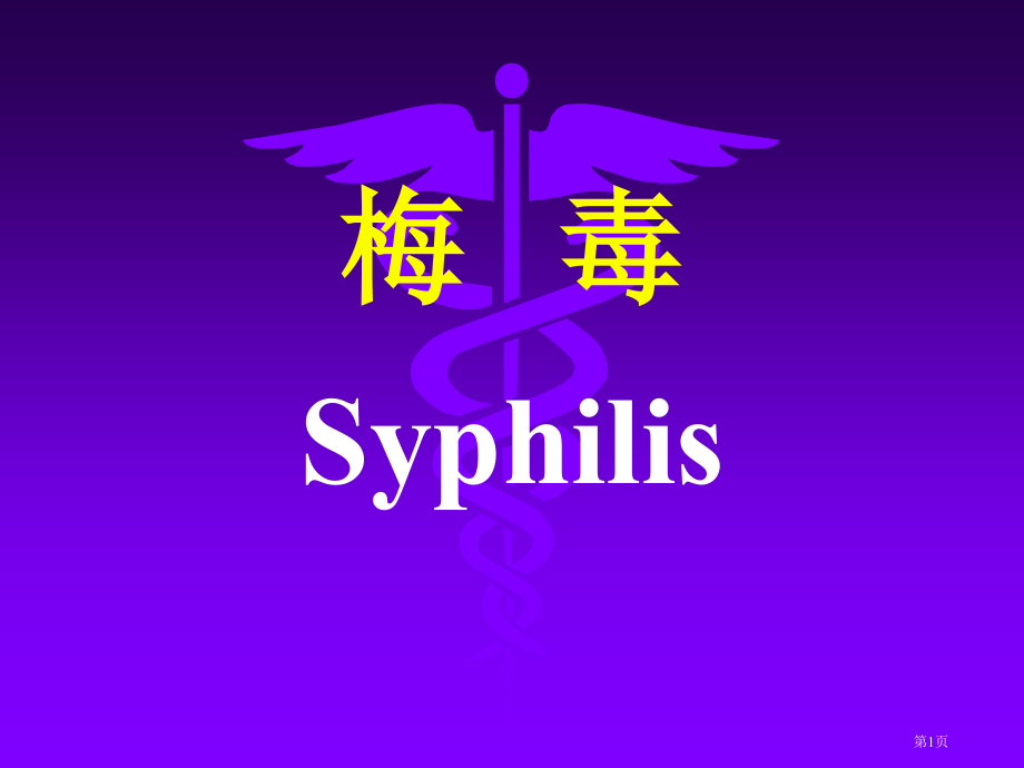 梅毒专题知识培训.pptx_第1页