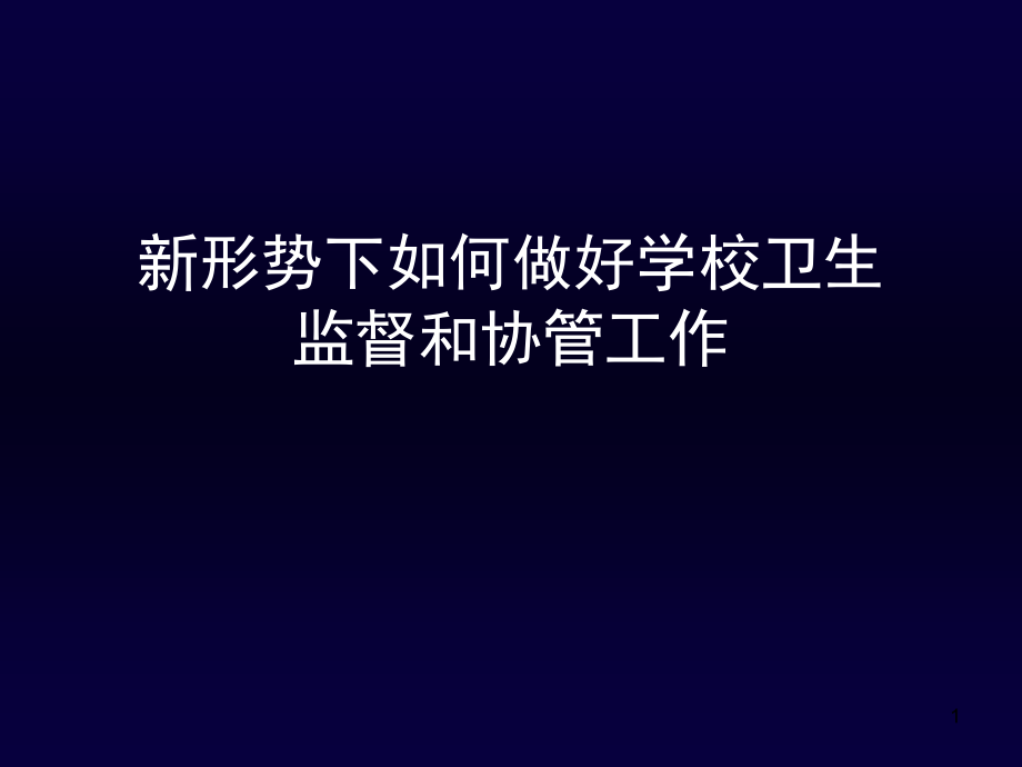 新形势下如何做好学校卫生监督和协管工作.ppt_第1页