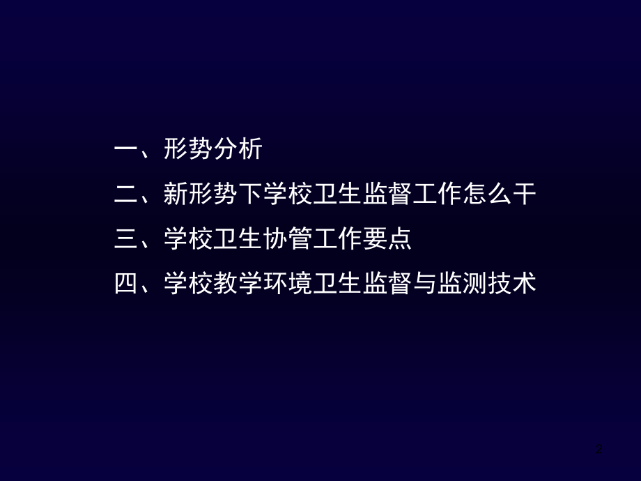 新形势下如何做好学校卫生监督和协管工作.ppt_第2页