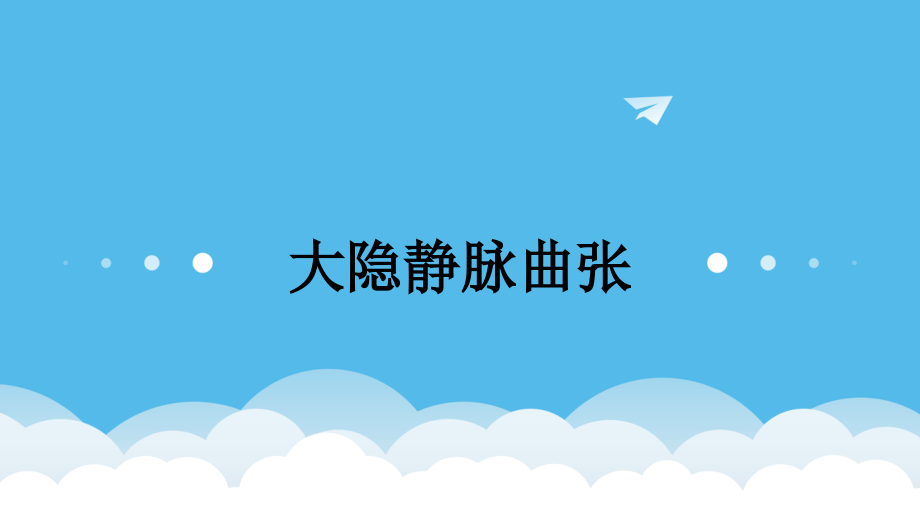 大隐静脉曲张培训教程.ppt_第1页