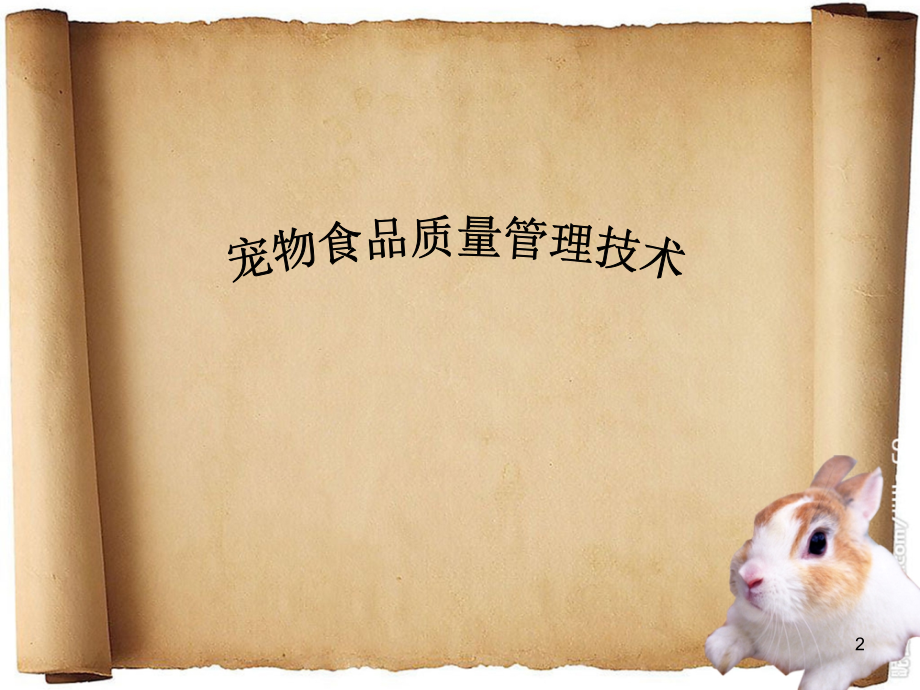 宠物食品加工管理技术2.ppt_第2页