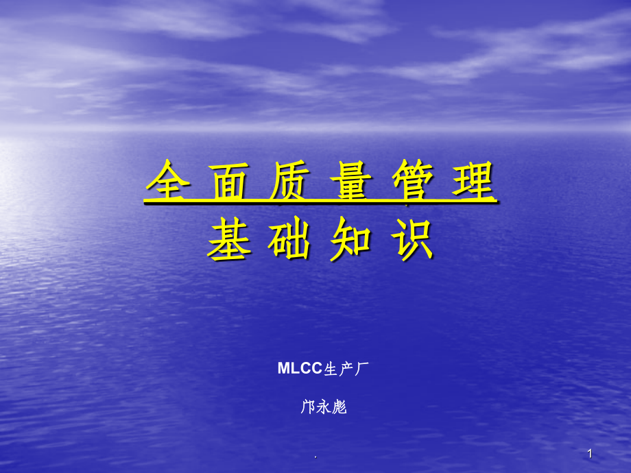 全面质量管理基础知识讲义.ppt_第1页