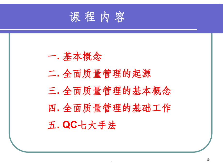 全面质量管理基础知识讲义.ppt_第2页