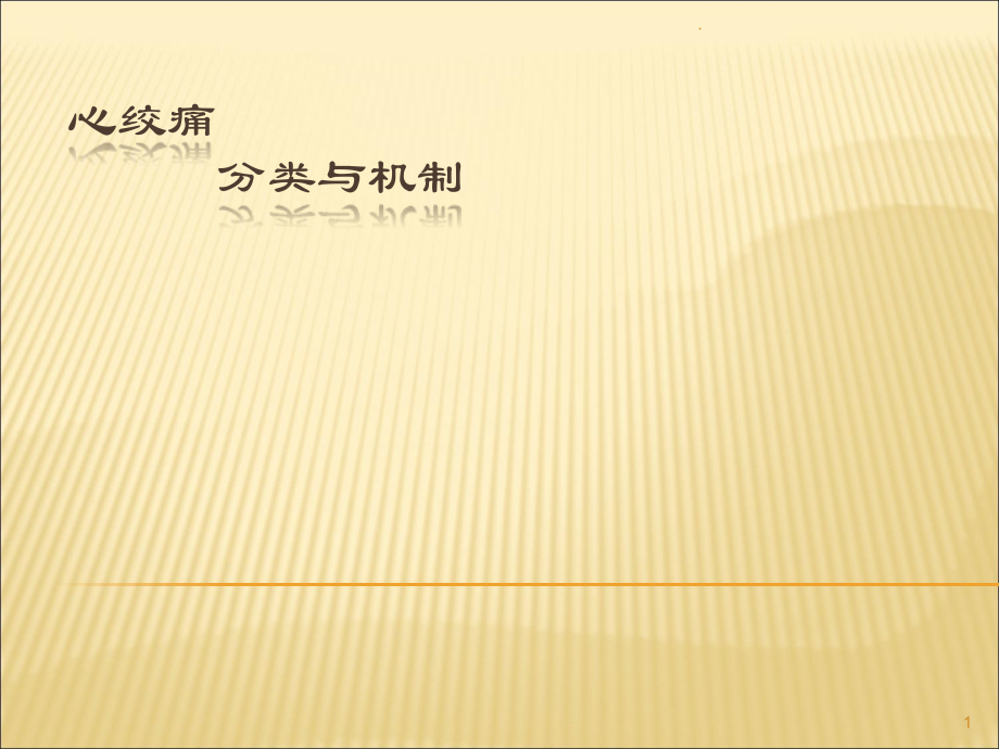 心绞痛的分类和机制.ppt_第1页