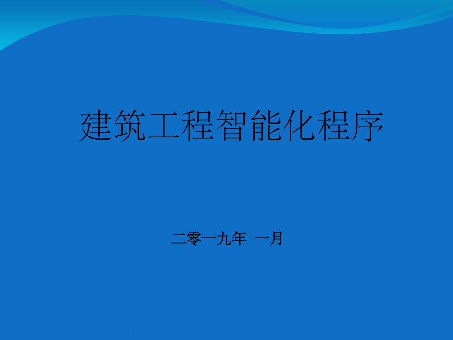 建筑智能化系统1.ppt_第1页