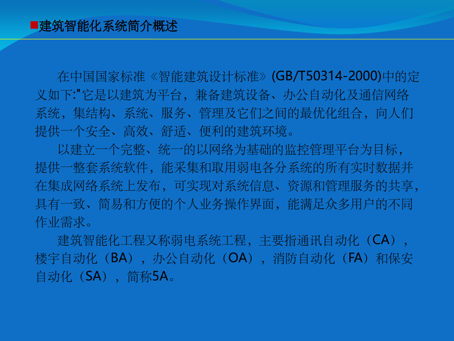 建筑智能化系统1.ppt_第2页