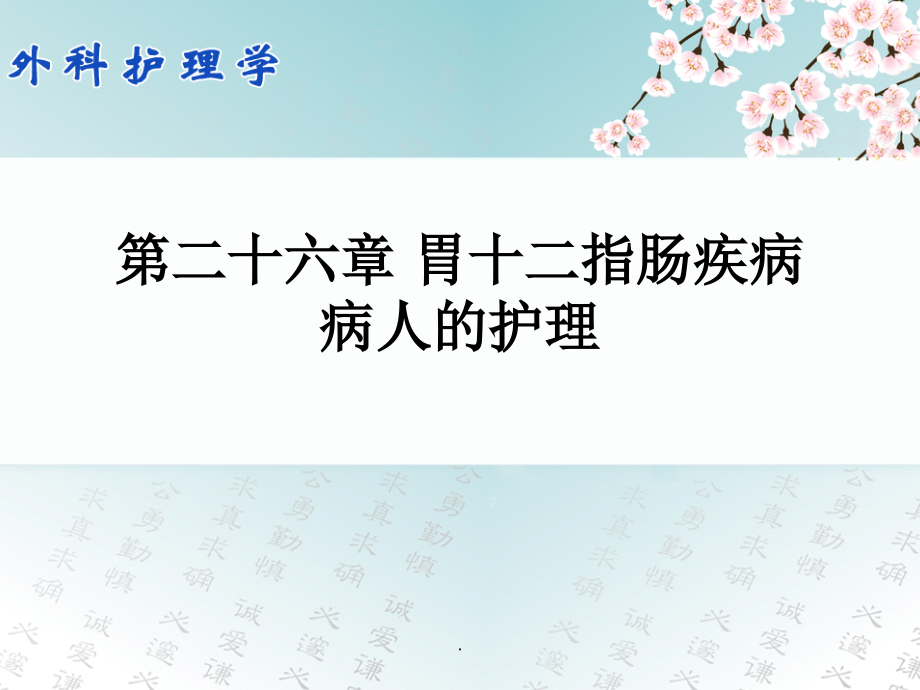 外科护理学配套光盘-胃十二指肠疾病病人的护理.ppt_第1页