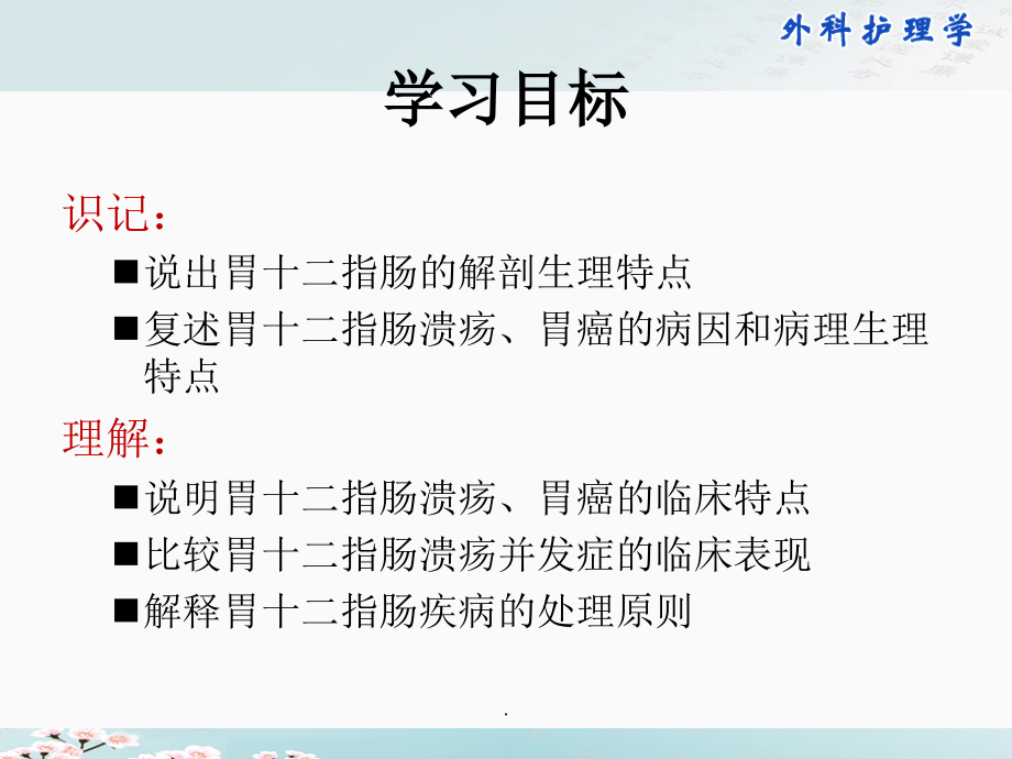 外科护理学配套光盘-胃十二指肠疾病病人的护理.ppt_第2页
