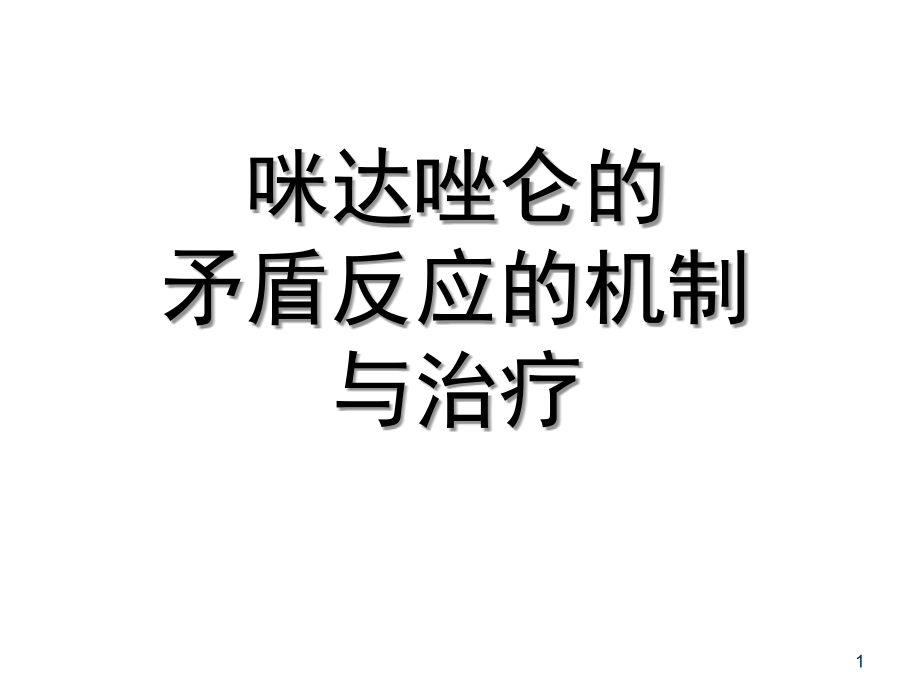 咪达唑仑的矛盾反应机制与治疗.ppt_第1页