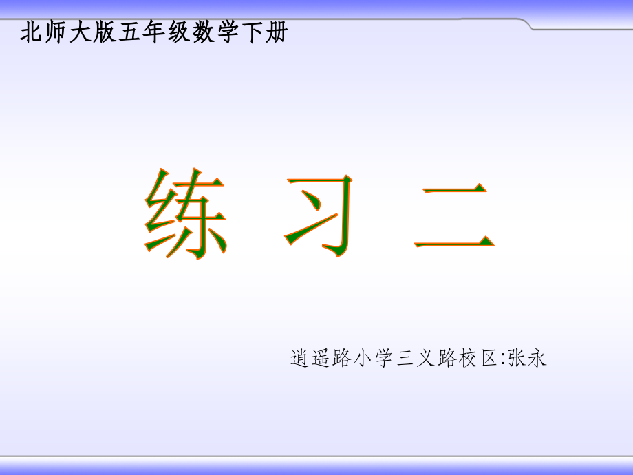 北师大版五年级数学下册《练习二》精28278.ppt_第1页