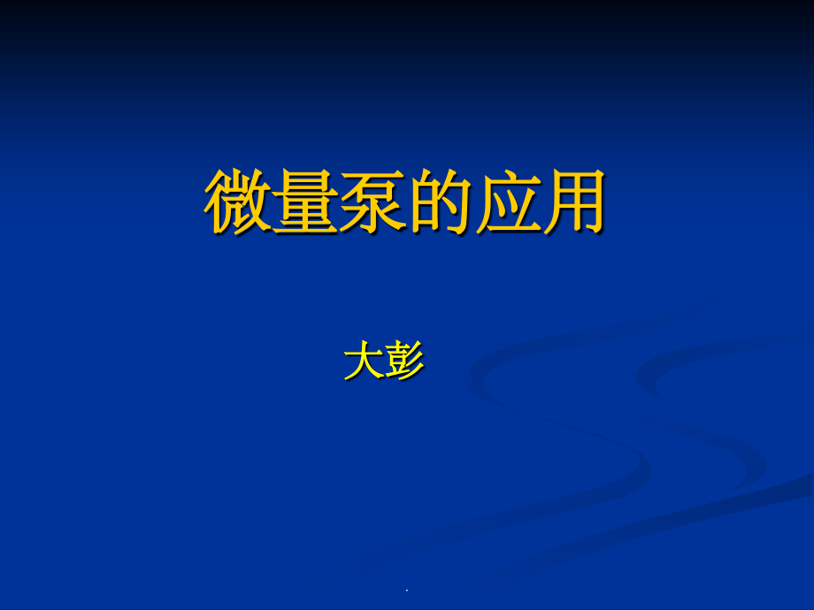 微量泵药物的使用.ppt_第1页