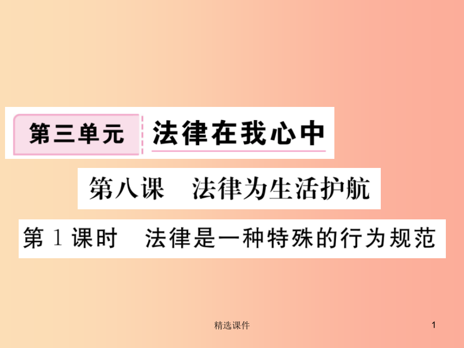 八年级道德与法治上册第三单元法律在我心中第八课法律为生活护航第1框法律是一种特殊的行为规范习题课件人.ppt_第1页