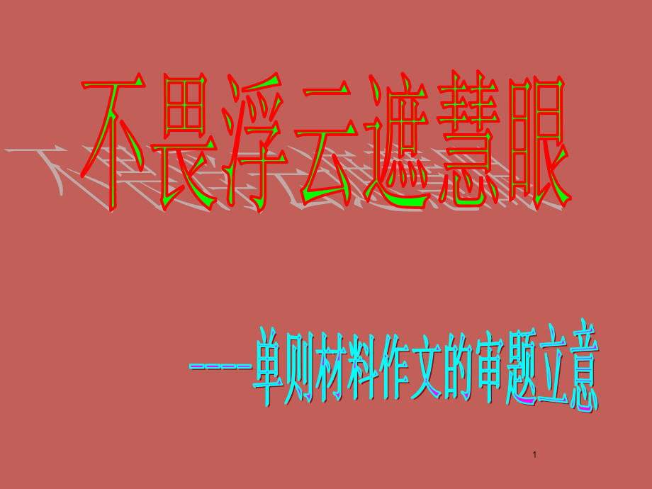 单则材料作文审题立意.ppt_第1页