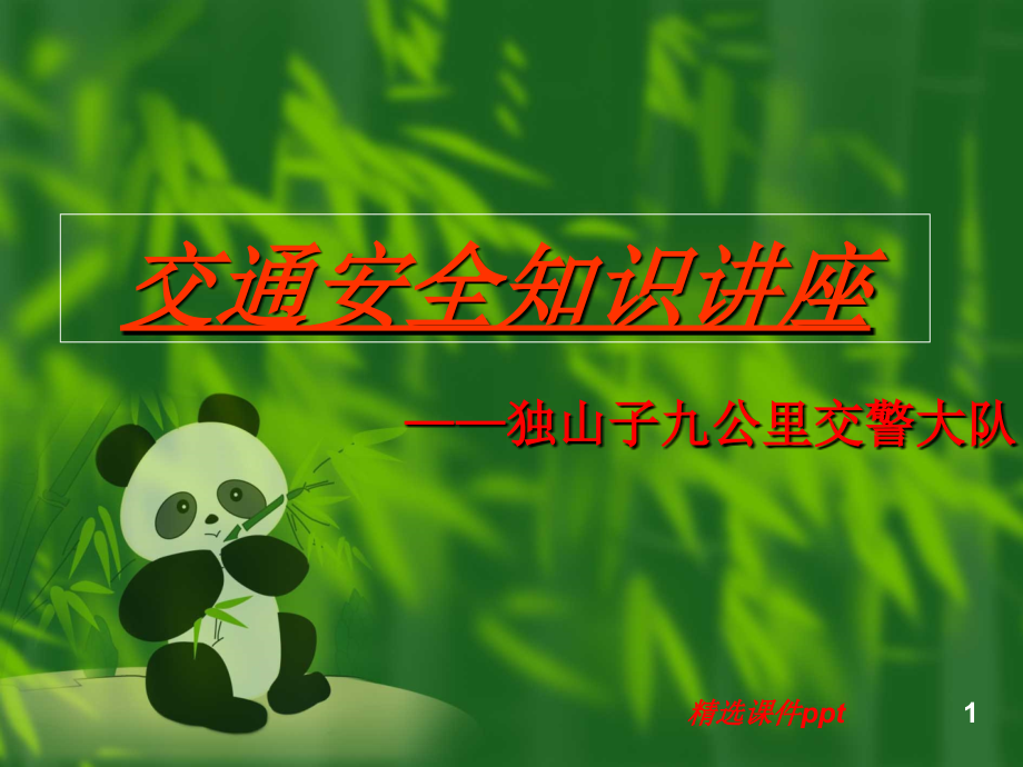 冬季如何预防交通事故.ppt_第1页