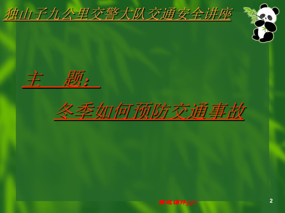 冬季如何预防交通事故.ppt_第2页