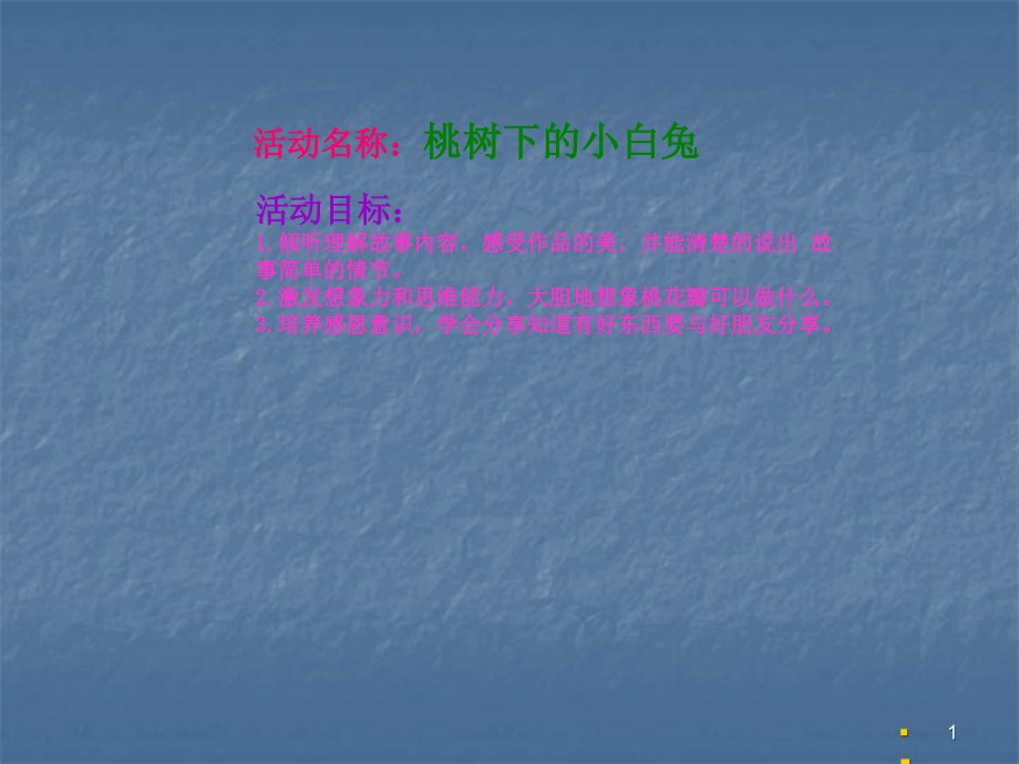 大班语言课桃树下的小白兔.ppt_第1页