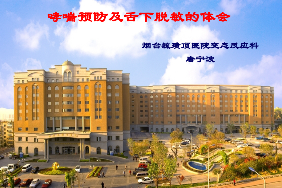 哮喘预防及舌下脱敏的体会.ppt_第1页