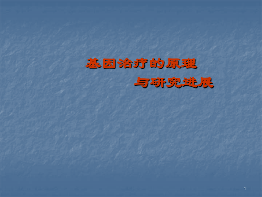 分子生物学基因治疗PPT医学课件.ppt_第1页