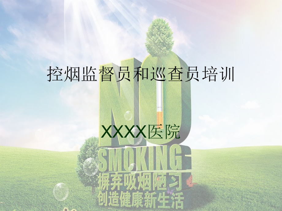 控烟监督员和巡查员培训.ppt_第1页