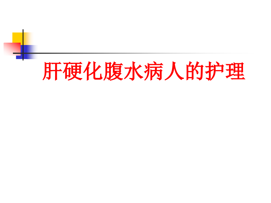 肝硬化腹水病人的护理PPT课件.ppt_第1页