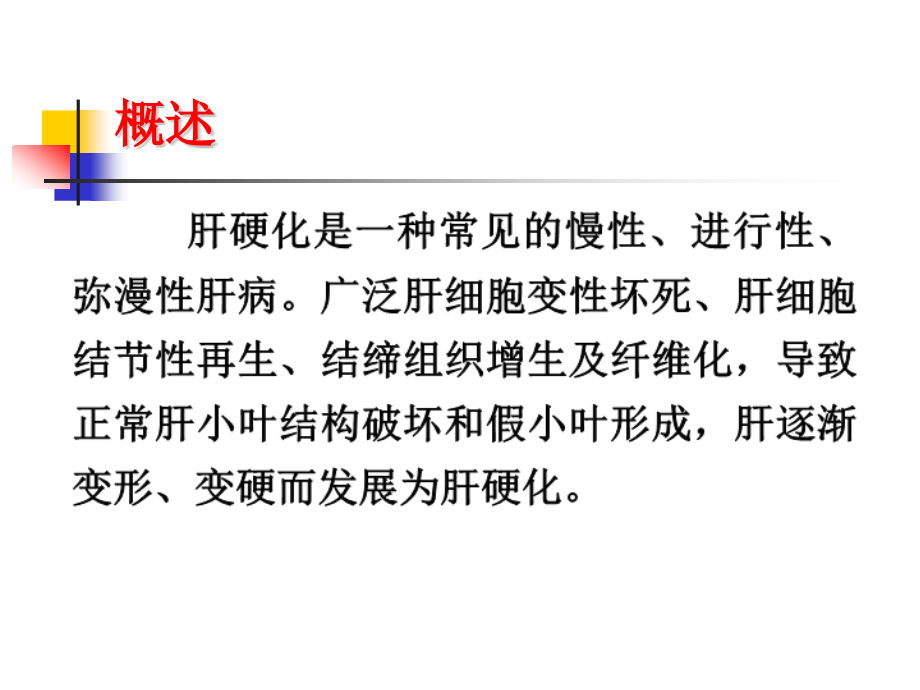 肝硬化腹水病人的护理PPT课件.ppt_第2页