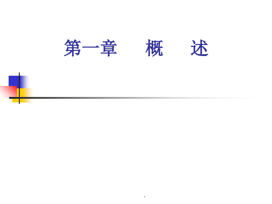 康复医学概论第一章概述.ppt_第1页