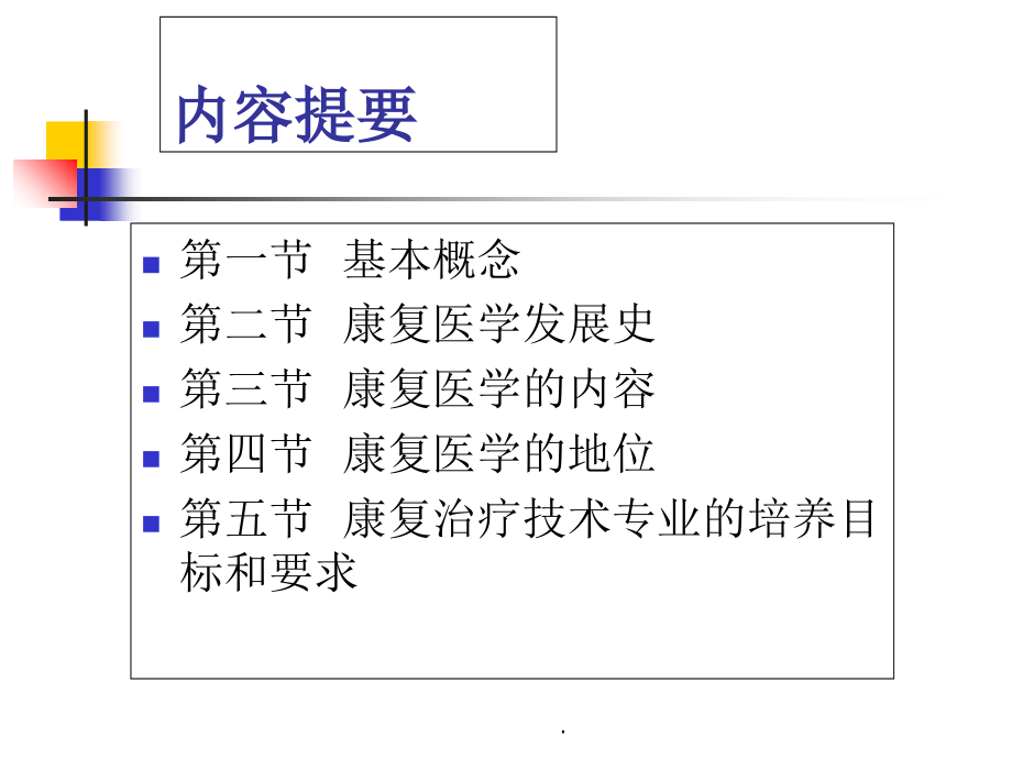 康复医学概论第一章概述.ppt_第2页