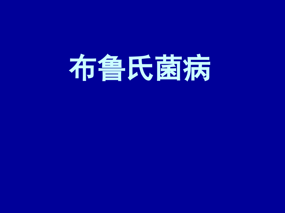 布鲁氏菌病传染病诊断与处理医学PPT.ppt_第1页