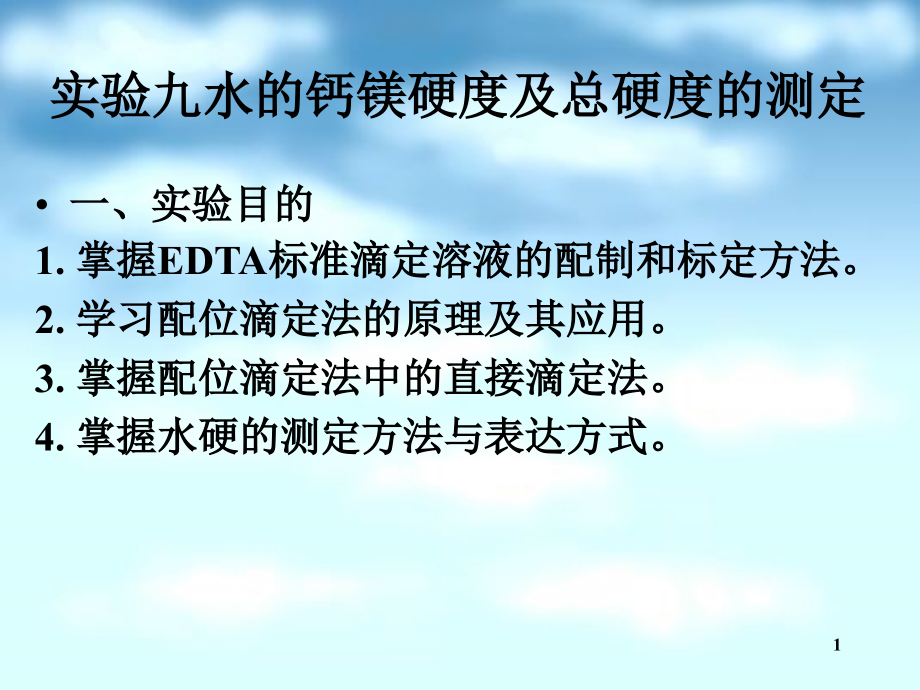水的钙镁硬度及总硬度的测定.ppt_第1页