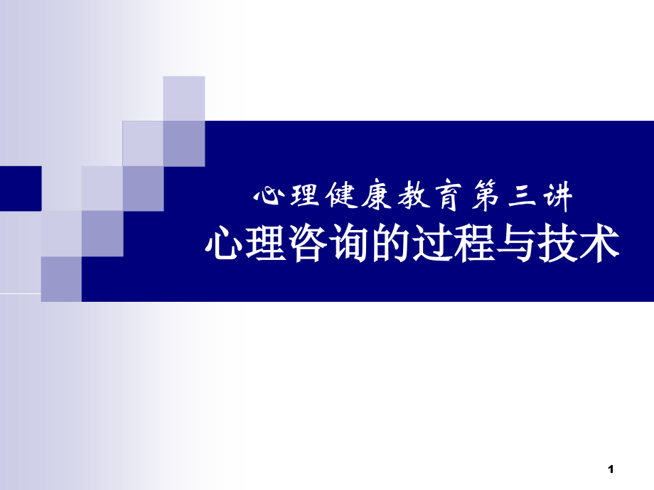 心理健康教育第三讲.ppt_第1页