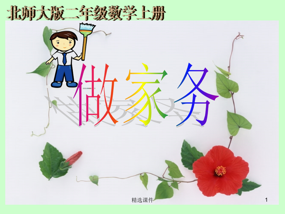 北师大版数学二年级上册《做家务》.ppt_第1页