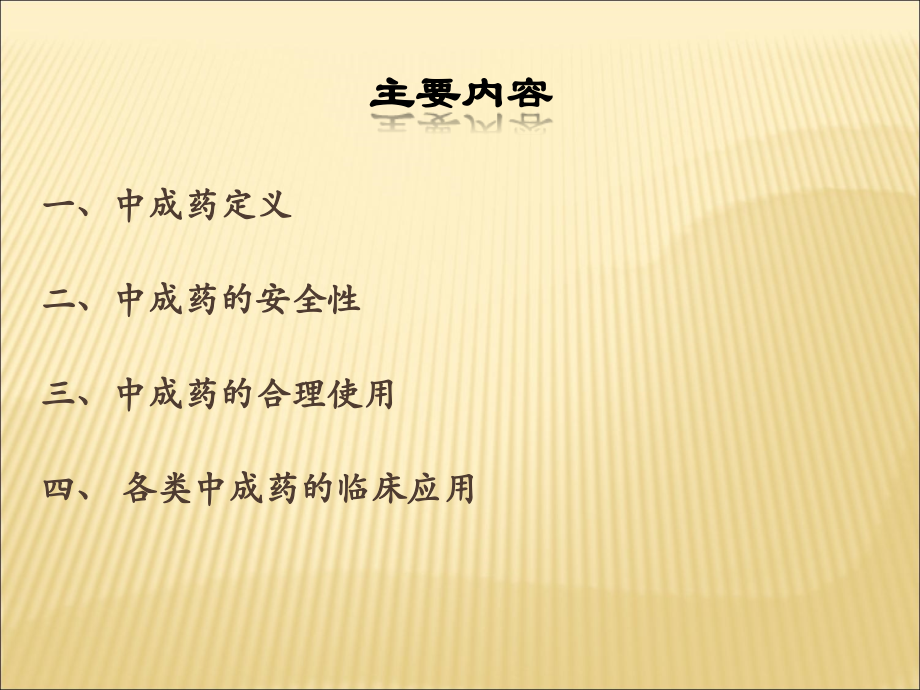 合理使用中成药.ppt_第2页