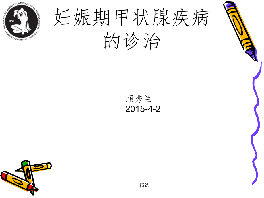 妊娠并甲状腺功能异常.ppt_第1页