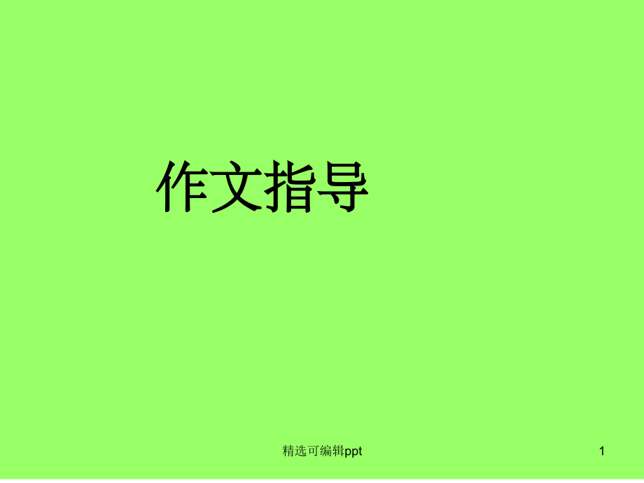 我有一双隐形的翅膀.ppt_第1页