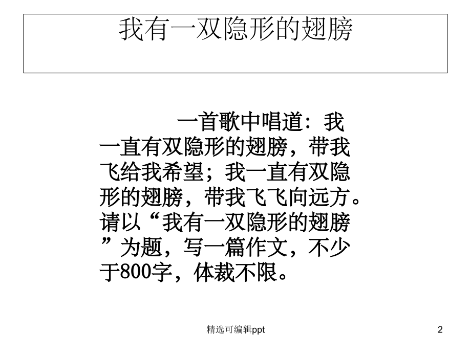 我有一双隐形的翅膀.ppt_第2页