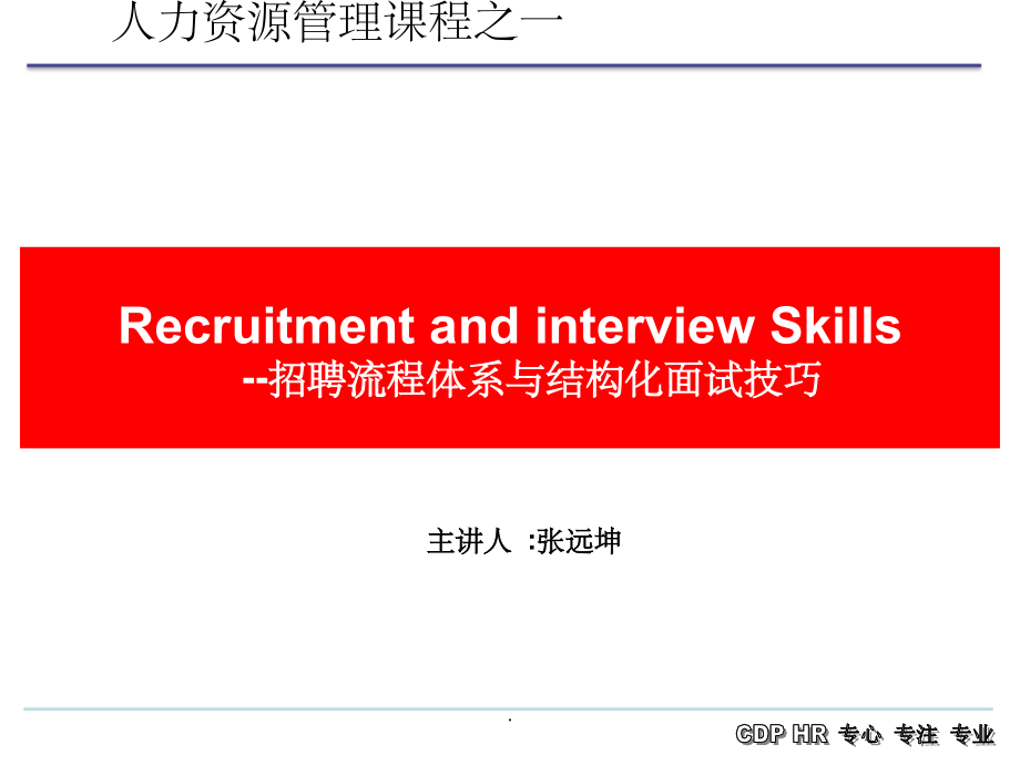 招聘流程体系与结构化面试技巧.ppt_第1页