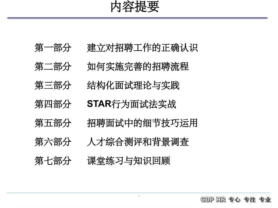 招聘流程体系与结构化面试技巧.ppt_第2页
