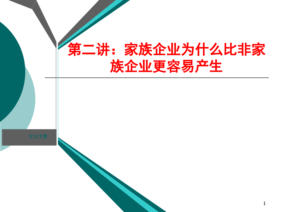 家族企业为什么比非家族企业更容易产生.ppt_第1页