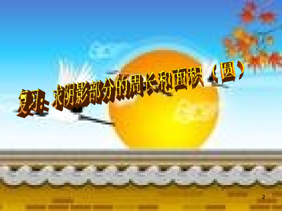 六年级求阴影部分面积.ppt_第2页