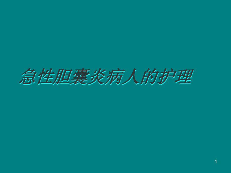 急性胆囊炎病人的护理.ppt_第1页