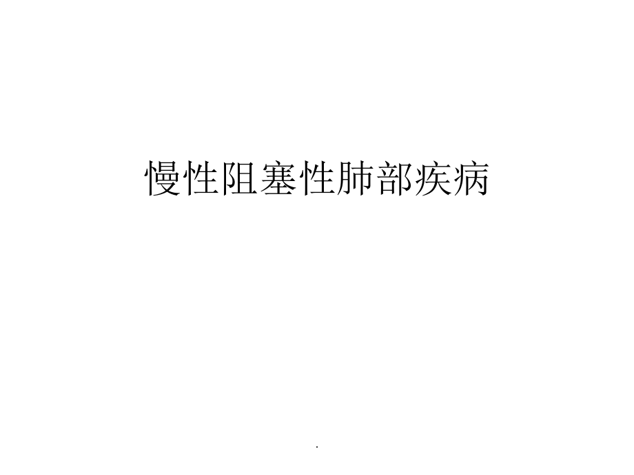 慢性阻塞性肺部疾病的护理查房.ppt_第1页