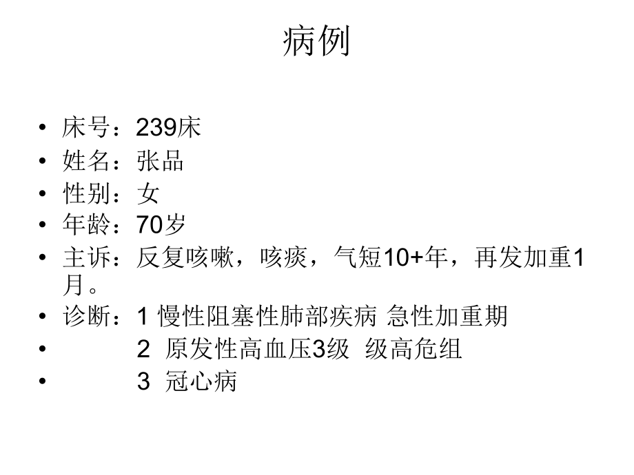慢性阻塞性肺部疾病的护理查房.ppt_第2页
